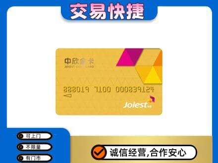 大庆市上门回收中欣金卡