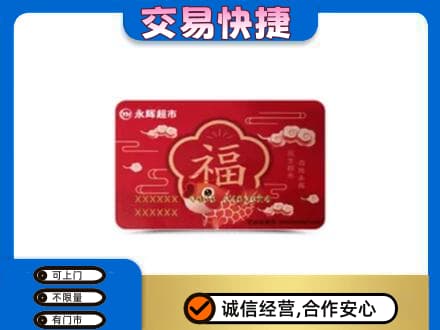 大庆市上门回收永辉超市卡