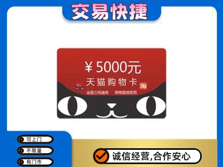 大庆市上门回收天猫购物卡