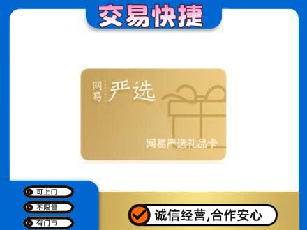 大庆市上门回收网易严选卡