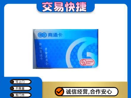 大庆市上门回收商通卡