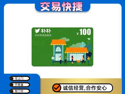 大庆市上门回收朴朴超市卡