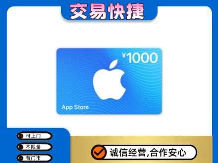 大庆市上门回收苹果充值卡