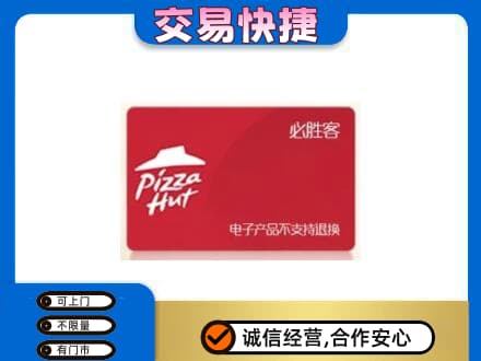 大庆市回收必胜客卡