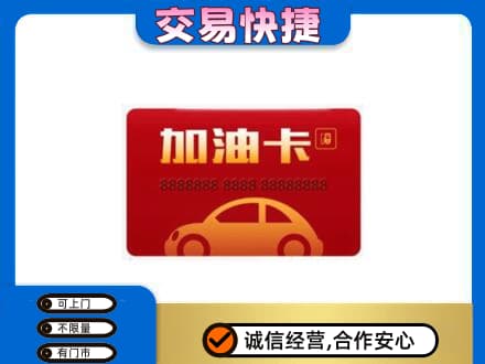 大庆市购物卡回收加油卡2.jpg