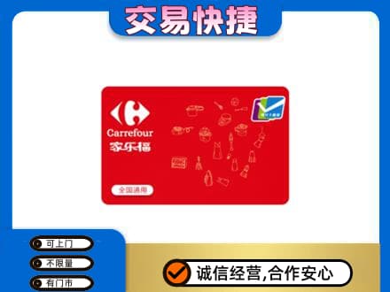 大庆市回收家乐福卡