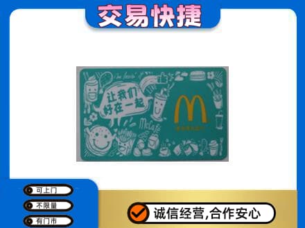 大庆市回收麦当劳卡