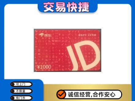 大庆市回收京东卡