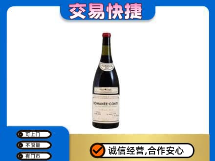 大庆市回收罗曼尼康帝红酒
