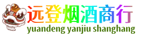 大庆市远登烟酒商行